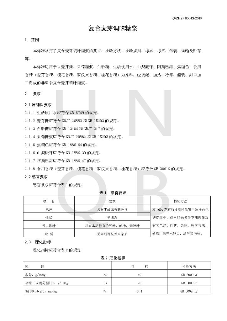 Q/ZHSP 0004S-2019 标准预览
