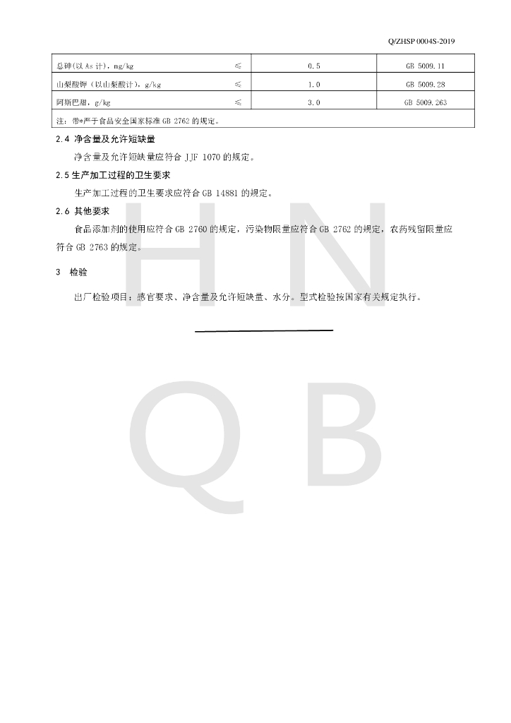Q/ZHSP 0004S-2019 标准预览