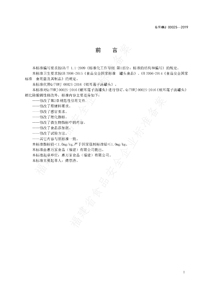 Q/FHWJ 0002S-2019 标准预览