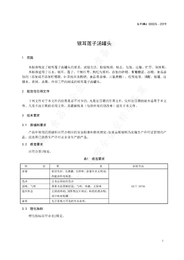 Q/FHWJ 0002S-2019 标准预览