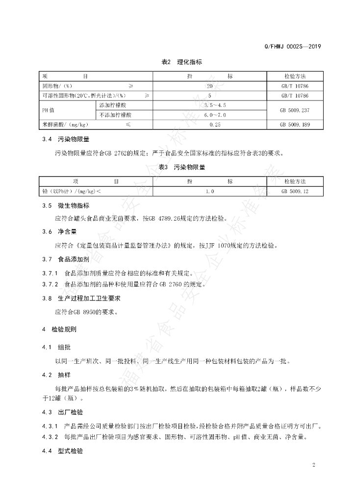 Q/FHWJ 0002S-2019 标准预览