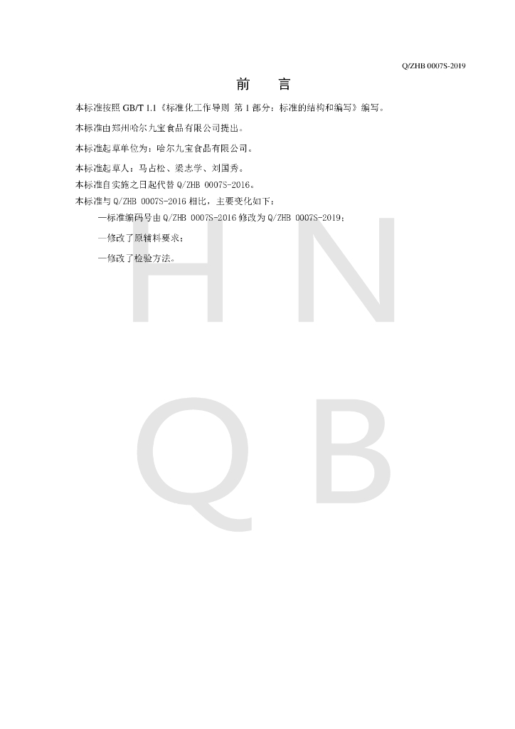 Q/ZHB 0007S-2019 标准预览