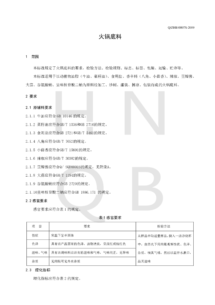 Q/ZHB 0007S-2019 标准预览