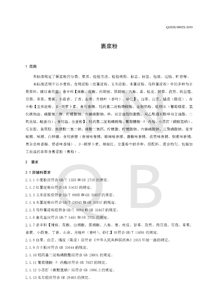 Q/ZDX 0002S-2019 标准预览