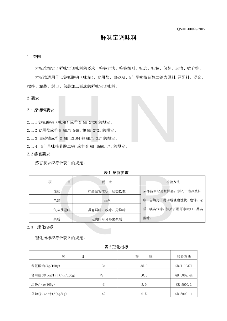 Q/ZHB 0002S-2019 标准预览