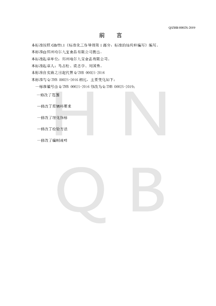 Q/ZHB 0002S-2019 标准预览
