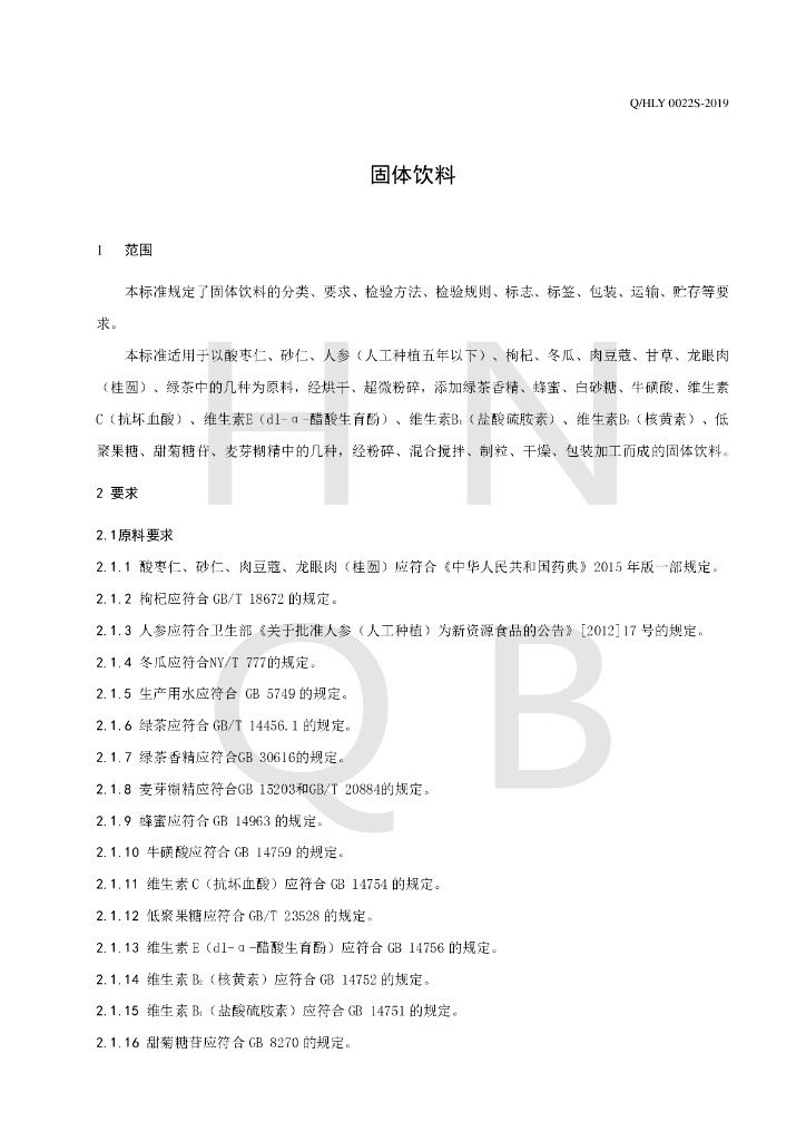 Q/HLY 0022S-2019 标准预览