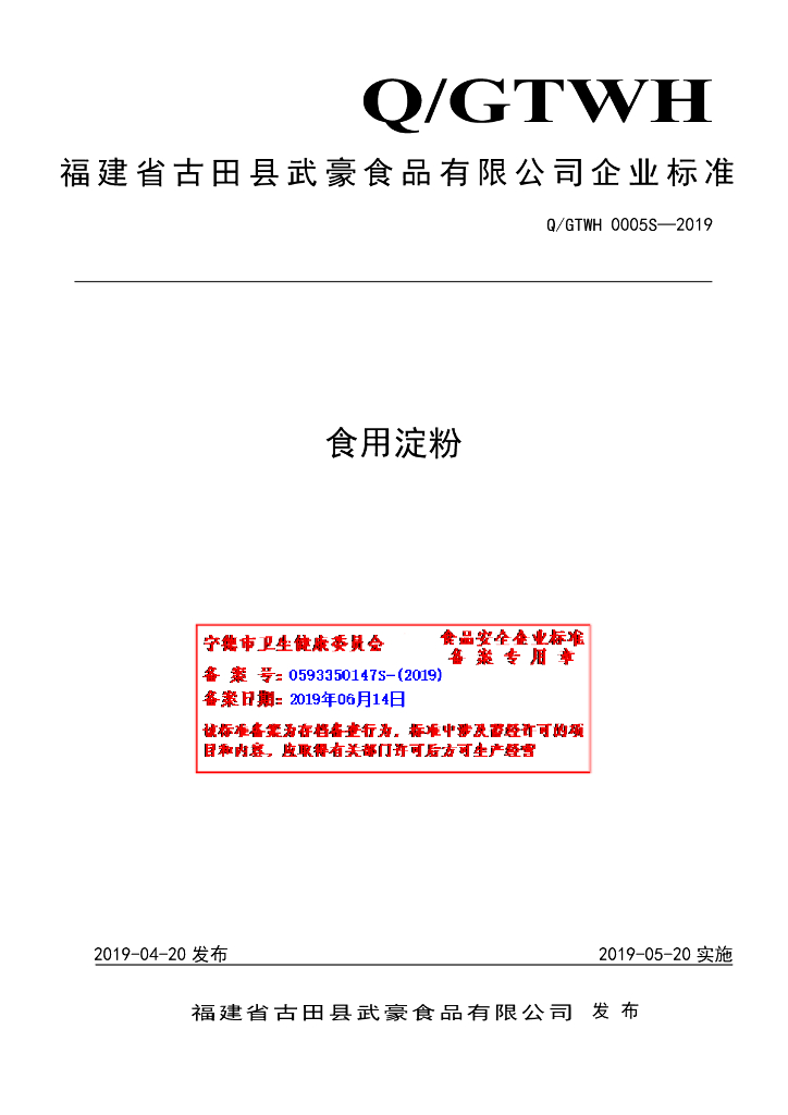 Q/GTWH 0005S-2019 标准预览