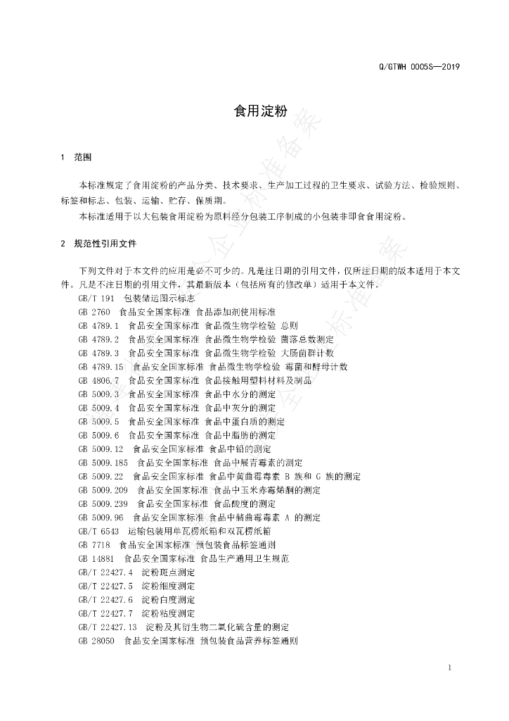 Q/GTWH 0005S-2019 标准预览