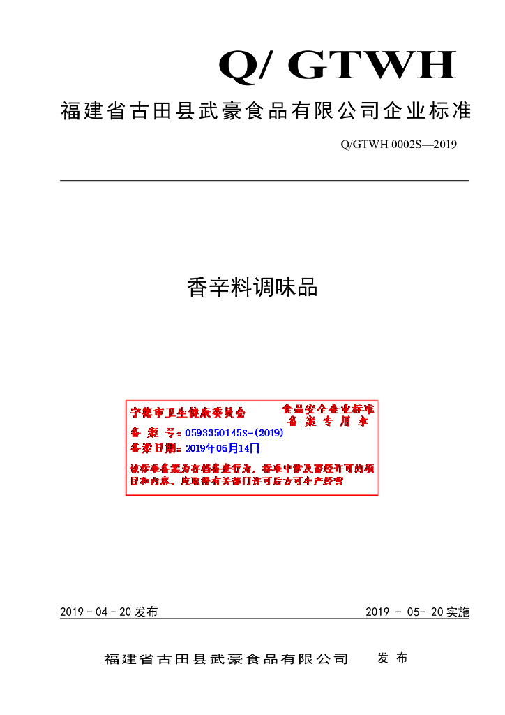 Q/GTWH 0002S-2019 标准预览