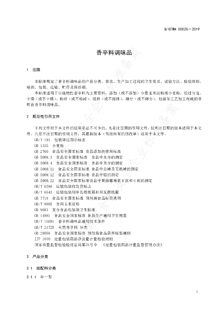 Q/GTWH 0002S-2019 标准预览