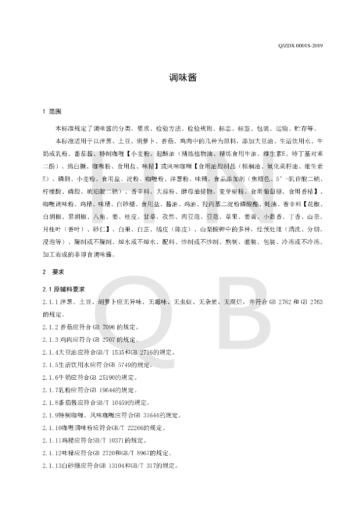 Q/ZDX 0001S-2019 标准预览