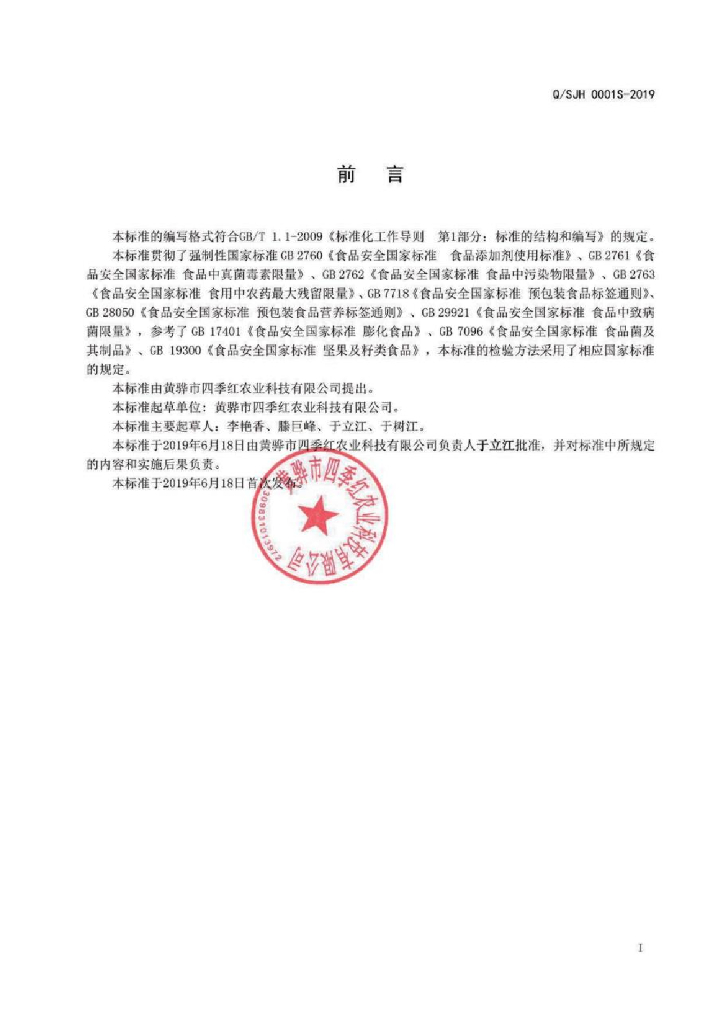 Q/SJH 0001S-2019 标准预览