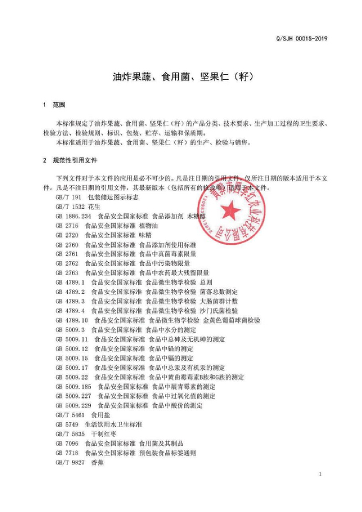 Q/SJH 0001S-2019 标准预览