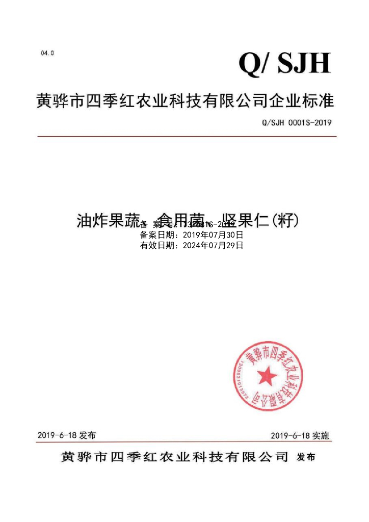 Q/SJH 0001S-2019 标准预览