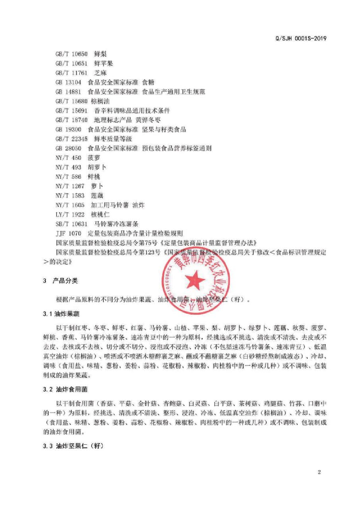 Q/SJH 0001S-2019 标准预览