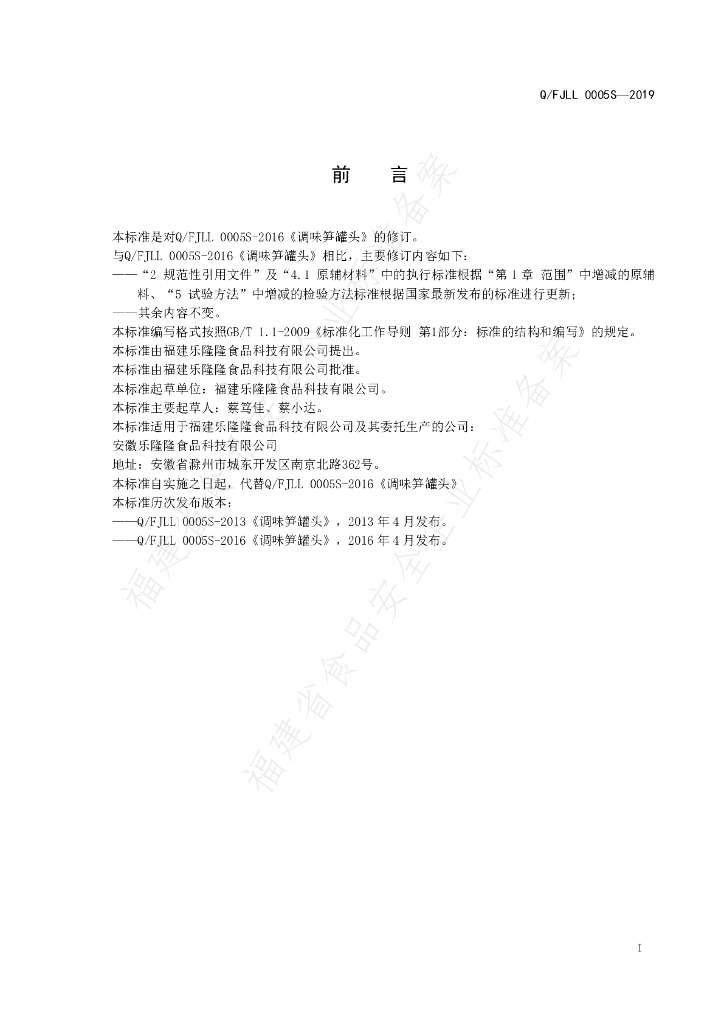 Q/FJLL 0005S-2019 标准预览