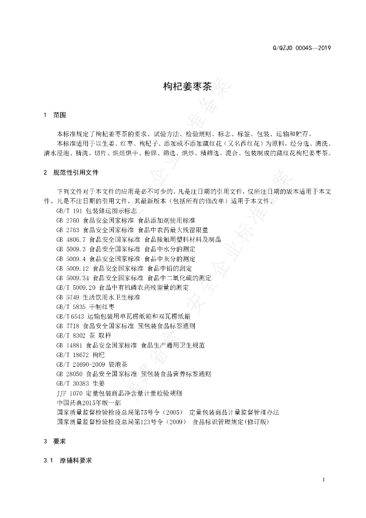 Q/QZJD 0004S-2019 标准预览