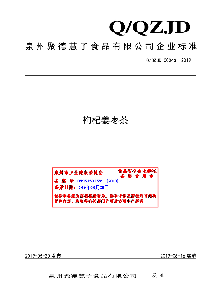 Q/QZJD 0004S-2019 标准预览