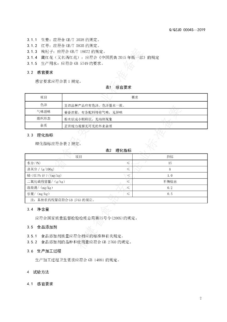 Q/QZJD 0004S-2019 标准预览