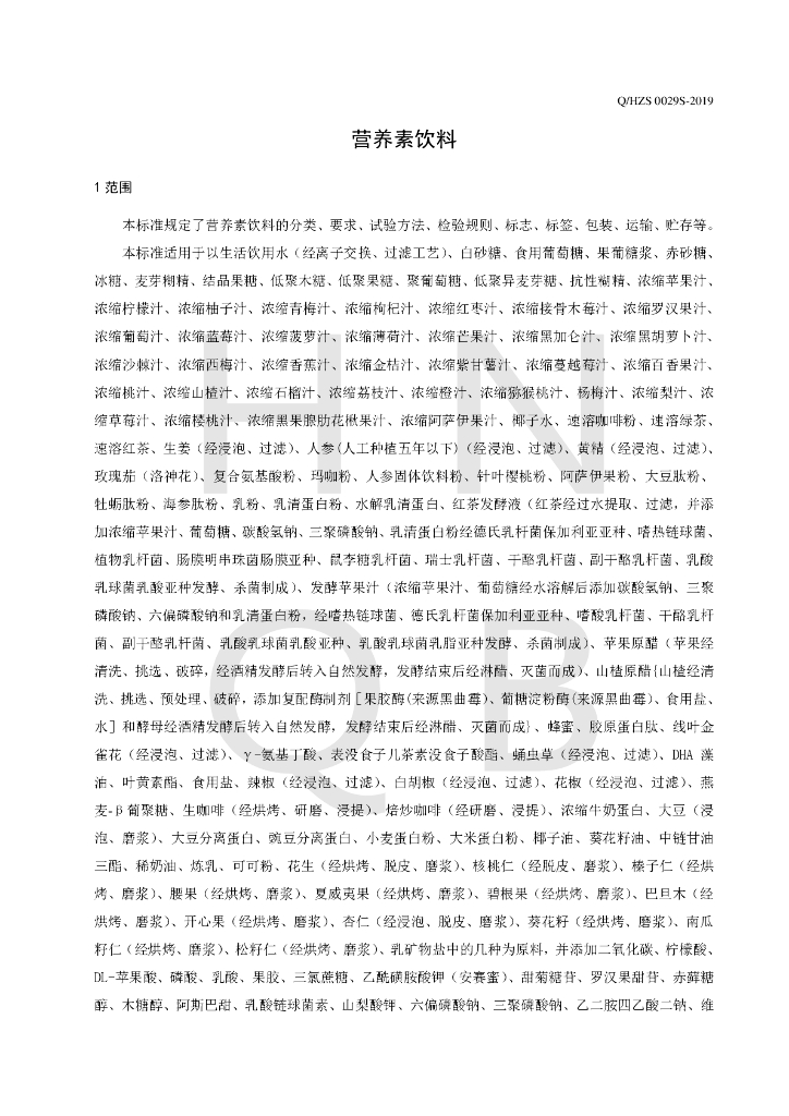 Q/HZS 0029S-2019 标准预览