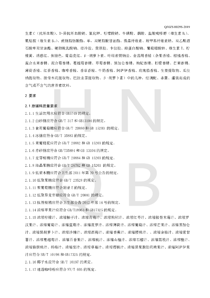 Q/HZS 0029S-2019 标准预览