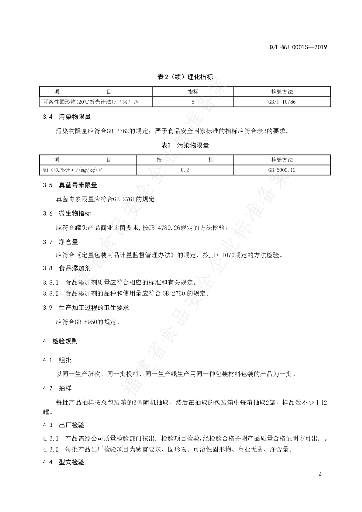 Q/FHWJ 0001S-2019 标准预览
