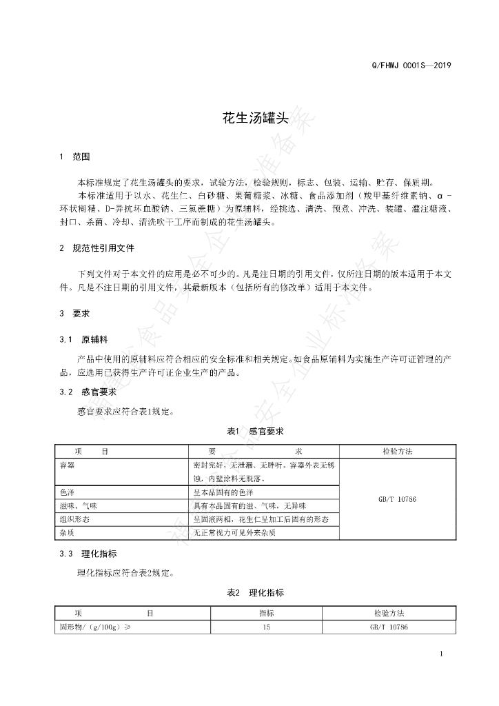 Q/FHWJ 0001S-2019 标准预览