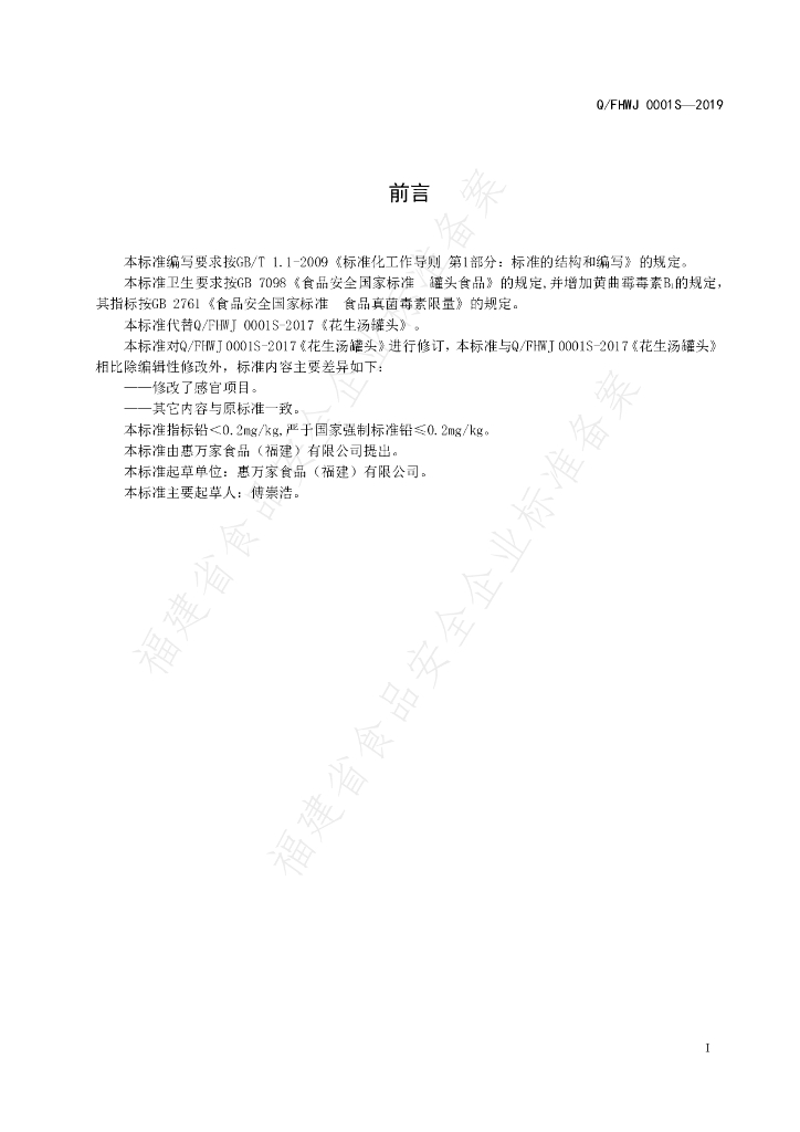 Q/FHWJ 0001S-2019 标准预览