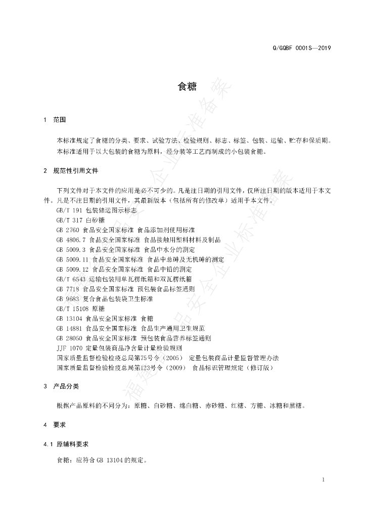 Q/GQBF 0001S-2019 标准预览