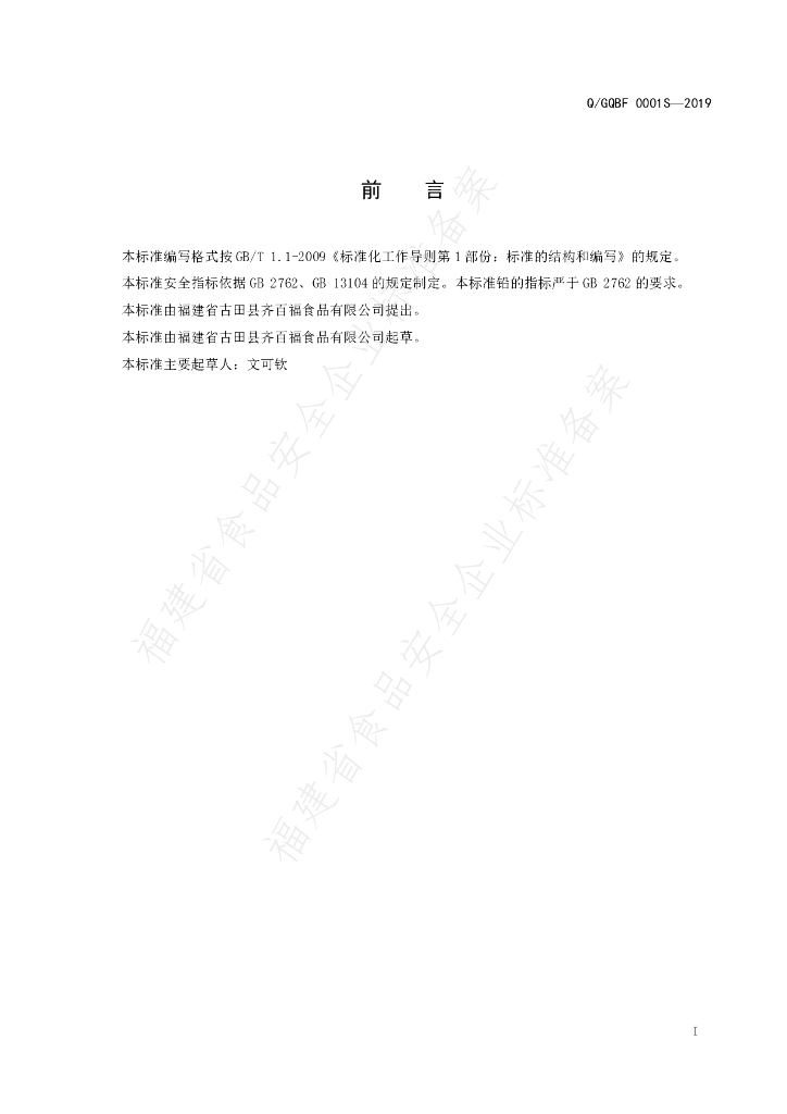 Q/GQBF 0001S-2019 标准预览