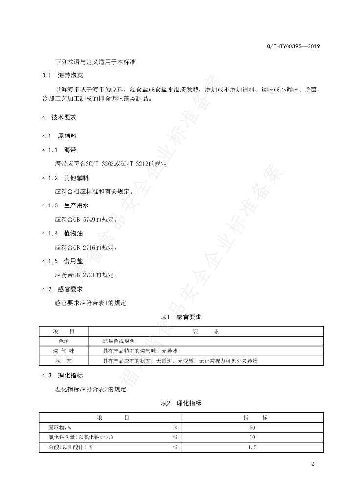 Q/FHTY 0039S-2019 标准预览
