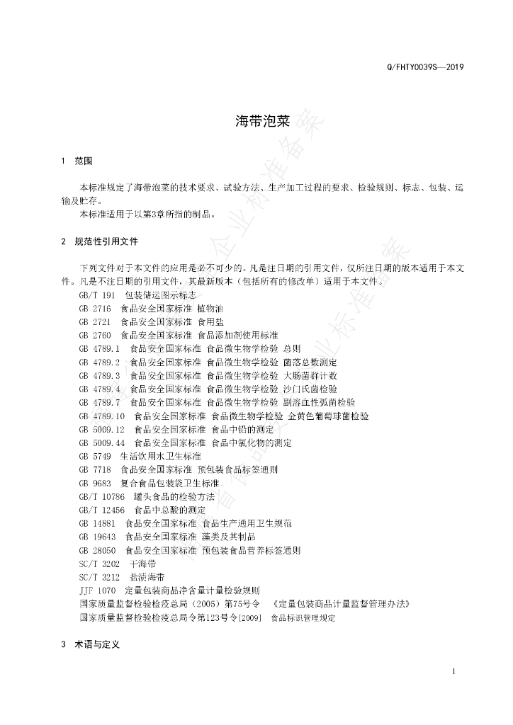Q/FHTY 0039S-2019 标准预览