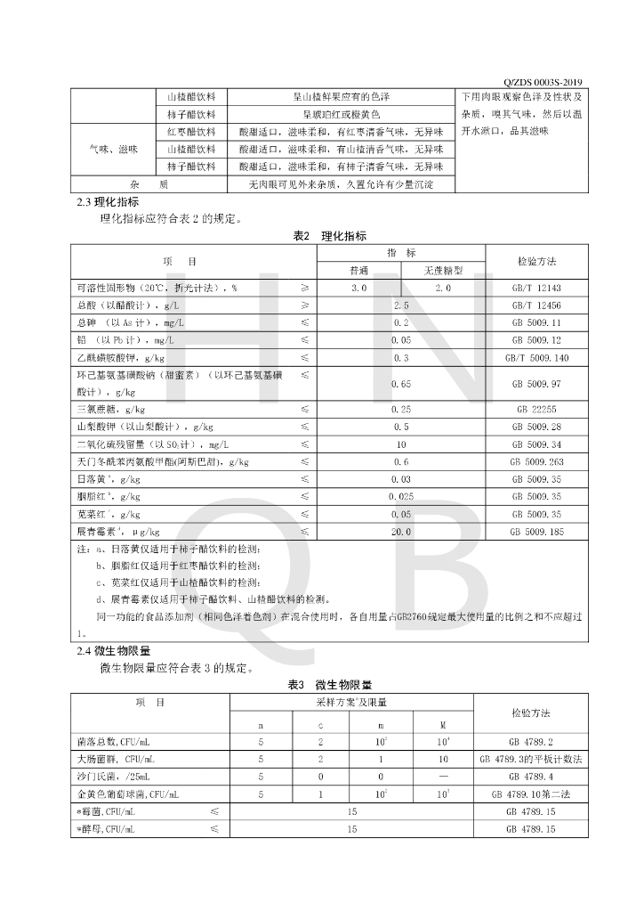 Q/ZDS 0003S-2019 标准预览