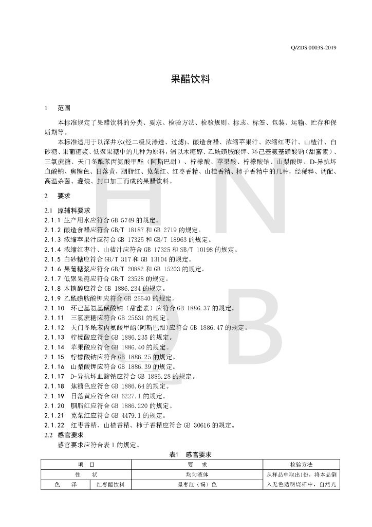 Q/ZDS 0003S-2019 标准预览