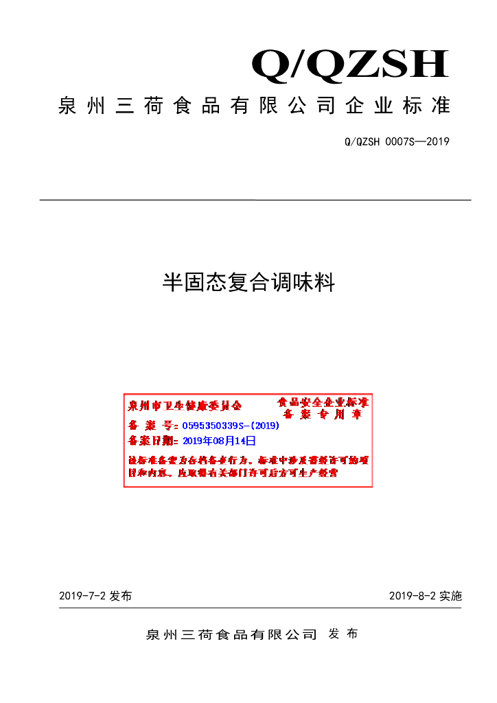 Q/QZSH 0007S-2019 标准预览