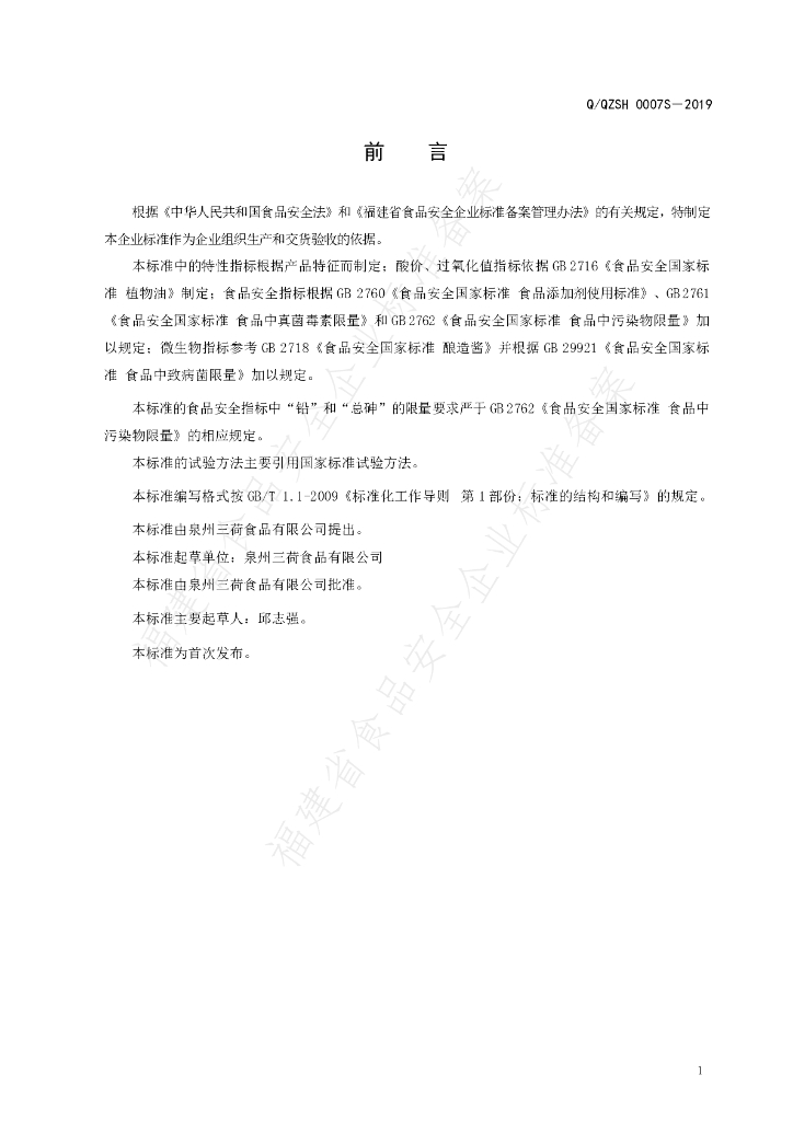 Q/QZSH 0007S-2019 标准预览