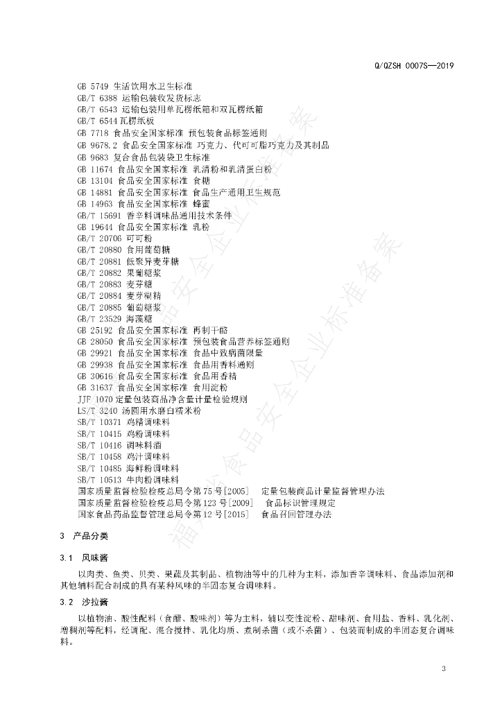 Q/QZSH 0007S-2019 标准预览