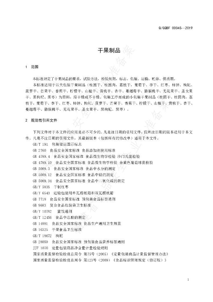 Q/GQBF 0004S-2019 标准预览