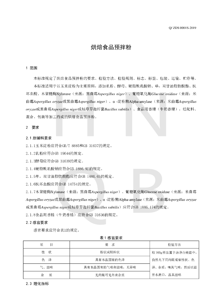 Q/ZDS 0001S-2019 标准预览