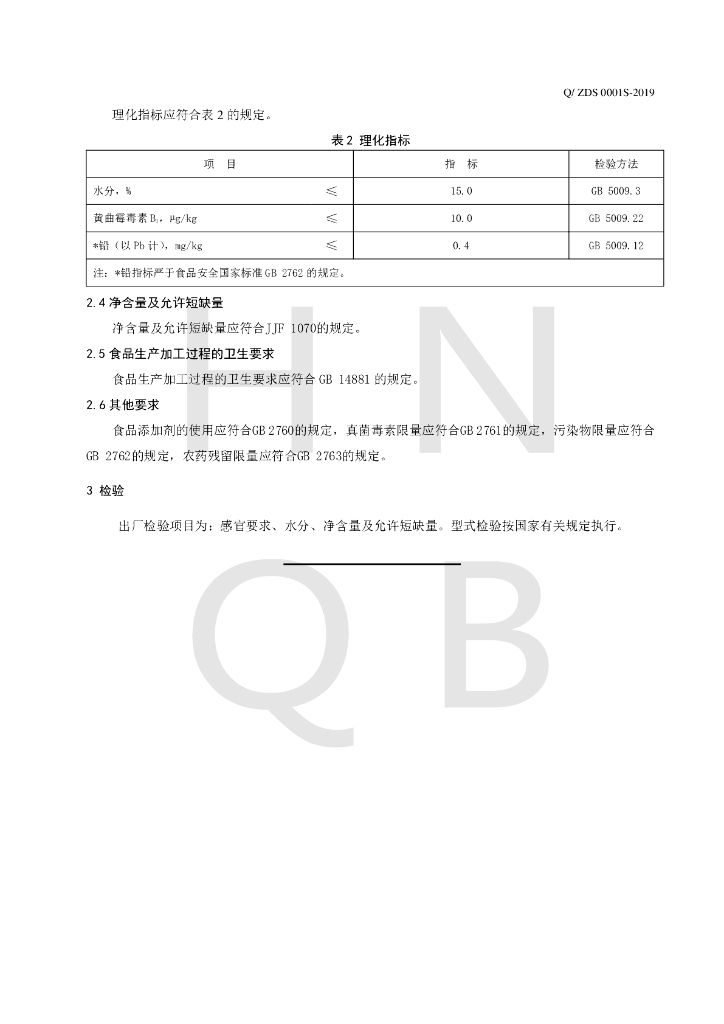 Q/ZDS 0001S-2019 标准预览