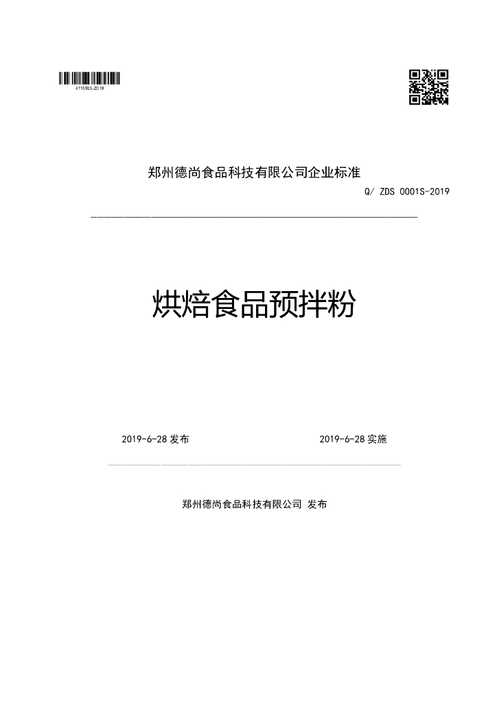 Q/ZDS 0001S-2019 标准预览