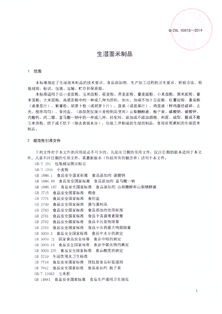 Q/ZXL 0001S-2019 标准预览