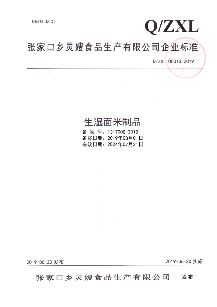 Q/ZXL 0001S-2019 标准预览