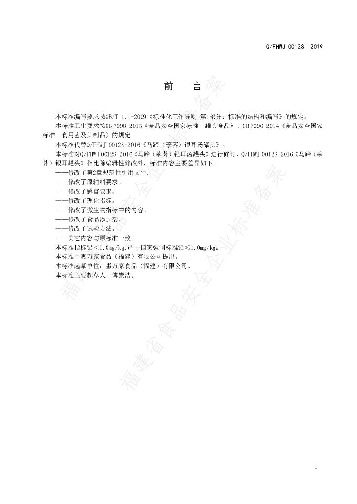 Q/FHWJ 0012S-2019 标准预览