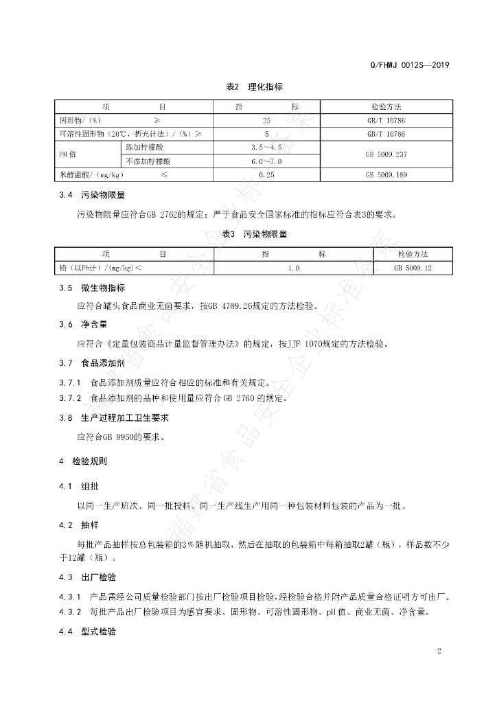 Q/FHWJ 0012S-2019 标准预览