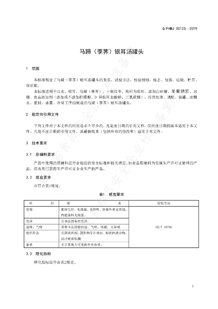 Q/FHWJ 0012S-2019 标准预览
