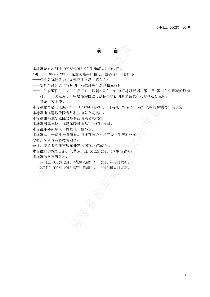 Q/FJLL 0002S-2019 标准预览