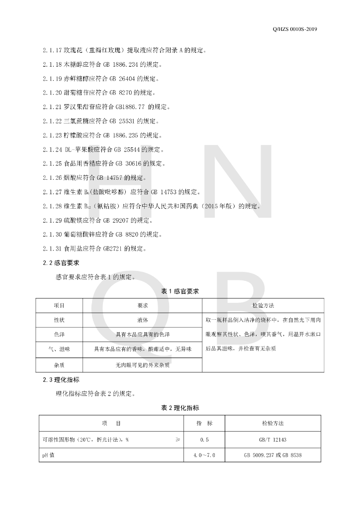 Q/HZS 0010S-2019 标准预览