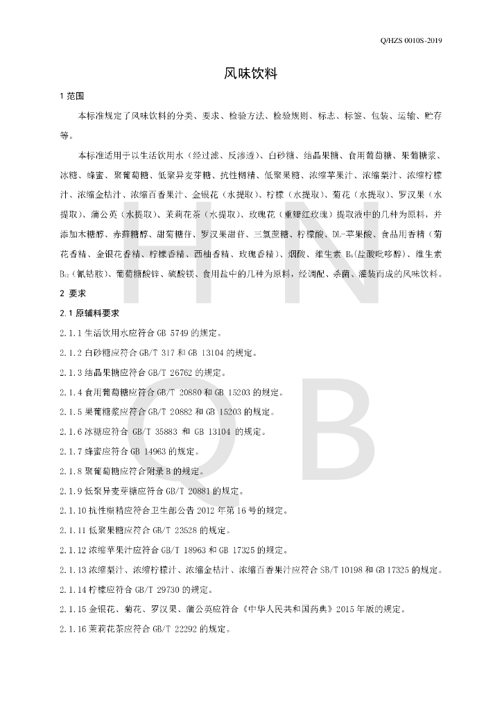 Q/HZS 0010S-2019 标准预览